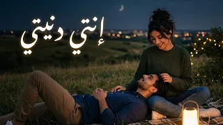 إنتي دنيتي   أغنية حب رومانسية مصرية جديدة                                    دندنها