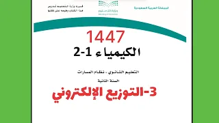 ٣ شرح درس التوزيع الإلكتروني كيمياء 2 ثاني ثانوي 