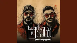 انت عندك والهوا ساندك  هادى بس جرب حظك عادى  دندنها