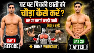 Ghar Par Pichki Chhati Ko Chauda Kaise Kare? 💪 | Powerful Chest Workout | No Gym