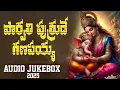 Download Lagu Parvathi Putrude Ganapayya 2025 | New Ganapathi Songs | New Vinayaka Chavithi Songs | Ganesh Songs