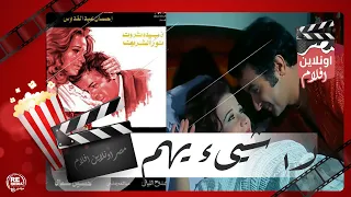 الفيلم العربي لا شيىء يهم زبيدة ثروت ونور الشريف وصلاح قابيل وناهد يسري 