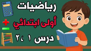 الدرس الاول رياضيات اولى ابتدائي الترم الأول 2026 حساب اولى ابتدائي رياضيات الصف الأول الابتدائي 