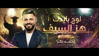  لو ح بايدك هز  السيف   أقوى أغنية نجاح وتخرج        أحمد بكر               زفة الخريجين الرسمية   دندنها