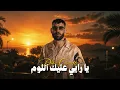 Didine Canon 16 - Ya Rayi 3elik Loum (Remix)