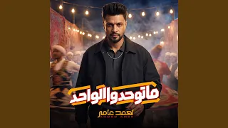 ماتواحدوا الواحد دندنها