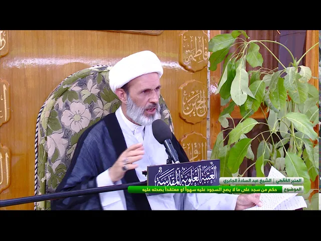 ⁣حكم من سجد على ما لا يصح السجود عليه سهواً أو معتقداً بصحته عليه