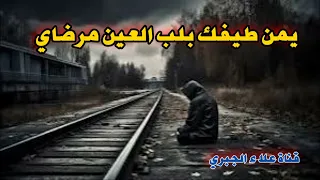 علي الامير موال يمن طيفك بلب العين مرضاي   مرينا بيكم حمد دندنها