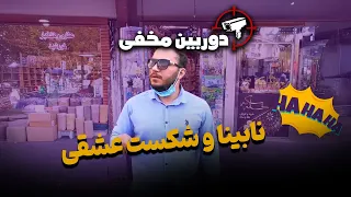 دوربین مخفی نابینا و شکست عشقی 