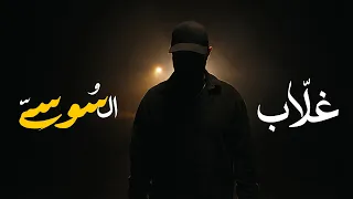         غلاب    السوسي                           دندنها