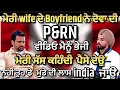 Lagu wife affairs ਮੇਰੀ wife ਦੇ Boyfriend ਨੇ ਦੋਵਾ ਦੀ ਵੀਡਿਓ ਮੈਨੂੰ ਭੇਜੀ #podcast #punjabipodcast 