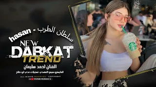 دبكات وطربيات   و مواويل الفنان احمد سليمان       دندنها