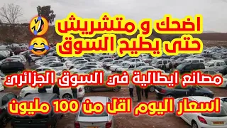 اسعار سوق السيارات المستعملة في الجزائر السبت15اكتوبر2022 من35 الى100 مليون ارقام الهواتف واد كنيس 