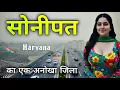Lagu Sonipat City | Historical Land of Haryana | हरियाणा का सबसे अनोखा जिला सोनीपत 🌿🇮🇳