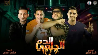 مهرجان الميكسيكي حمو بيكا فيلو ميسو ميسرة توزيع فيلو كلمات الشاعر الفاجر البوم 2022 