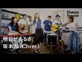 Lagu 明日があるさ／坂本九（Cover）