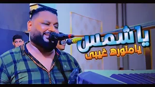 الشديد عبده الثنائي    ياشمس يامنوره غيبي   خاصمني يازمان    دندنها