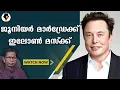 Download Lagu ചേട്ടാ ഞാനാണ് എലോൺ മസ്‌ക് 😊 | T G MOHANDAS |