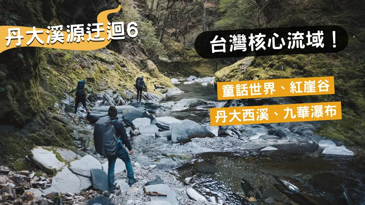 第六天，下冰雹! 走到天黑🤯  走在震撼的丹大西溪、九華瀑布、童話世界、紅崖谷🏕
