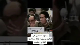 الرئيس هواري بومدين يدخن في قاعة ممنوع فيها التدخين والقذافي يضحك 