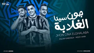 مهرجان جون سينا الغلابه انا كل يوم بعمل جريمه اسلام كابونجا و مودي امين توزيع فيجو الدخلاوي 