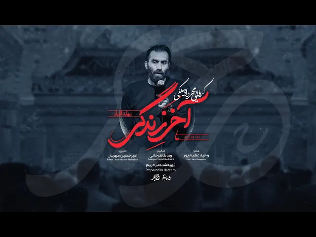 ⁣نماهنگ آخر زندگی مهرداد ملکی | شب های دلتنگی