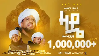 ዛዴ መውደዴዋ አዲስ መንዙማ በሙአዝ ሀቢብ Zade New Menzuma Muaz Habib ALFaruqTube 