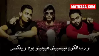   مفيش صاحب يتصاحب    فريق شبيك لبيك   صوفينار   الليثي دندنها