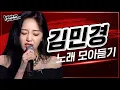 Download Lagu ♬ 김민경 노래 모아듣기 | #다시보는_보코2020 | #보이스코리아2020