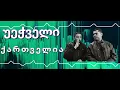 სრული გადაცემა - სტუმარი ექიმი დავით ლოლაძე