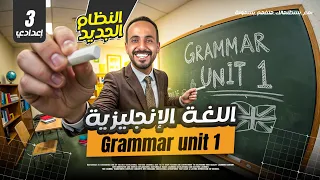 شرح جرامر يونت 1 انجليزي تالته اعدادي النظام الجديد 
