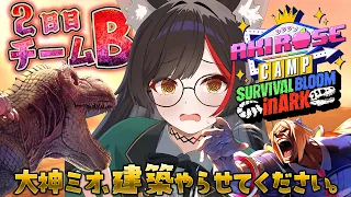 【 #ロゼキャンARK 】拠点作りとお留守番の任務を果たしたい！【大神ミオ視点】