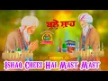 Download Lagu Ishaq Cheez Hai Mast Mast ll Baba Bulle Shah Ji ll Waqeya Baba Bulle Shah Ji ll