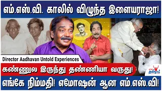 எம்.எஸ்.வி கடைசி பிறந்தநாள்! யாருமே வரல! Director Aadhavan Untold Experiences With MSV