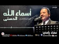 Download Lagu اسماء الله الحسنى - عماد رامي