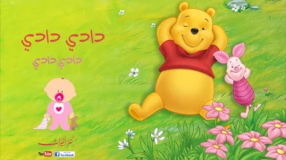 دادي دادي   أناشيد أطفال   دندنها
