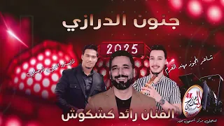 اسمع جنون الدرازي الفنان رائد كشكوش شاعر المجوز مهند القرم 2025 