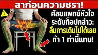 ทำไมการเดินเพียงอย่างเดียวจึงไม่สามารถหยุดยั้งภาวะซาโคเนียได้