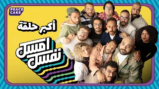 إمسك نفسك جبنا 13 كوميديان وعملنا أكبر حلقة تصفيات كوز الأكواز 