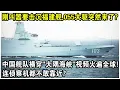 Lagu 剛叫囂要擊沉福建艦，055大驅突然來了？中國艦隊橫穿“大隅海峽”視頻火遍全球！日本網友：連偵察機都不敢靠近飛行？