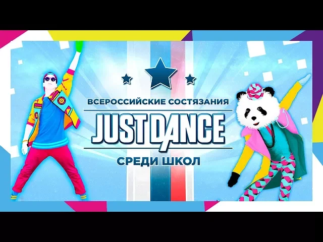 Just Dance - Всероссийские состязания среди школ