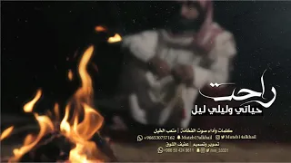 جديد وحصري شيلة راحت حياتي كلمات وأداء صوت الفخامة متعب الخيل   حزينه   دندنها