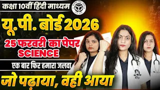 Class 10 Science के पेपर में जो पढ़ाया वही आया | 25 February 2026 UP Board Science Paper Analysis
