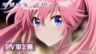 YouTube影片, 內容是紫雲寺家的兄弟姊妹 的 PV2