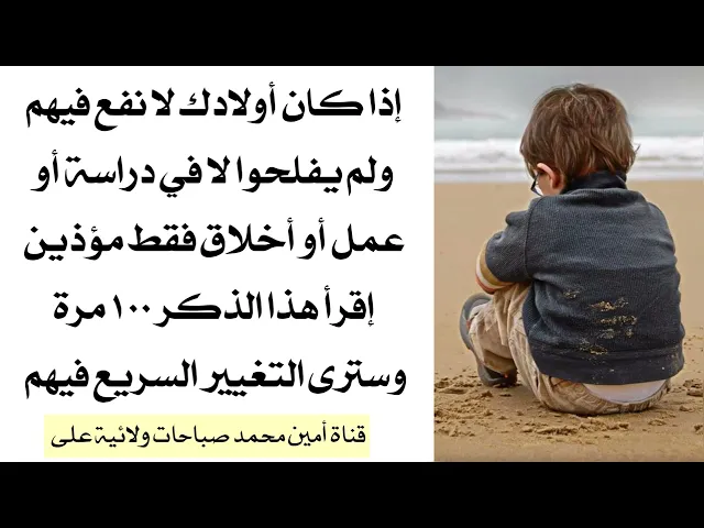 ⁣إذا أولادك لا نفع فيهم ولم يفلحوا في دراسة أو عمل أو أخلاق إقرأ هذاالذكر ١٠٠ مرة وسترى تغيرهم السريع