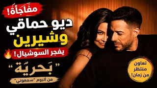 أول ديو بين حماقي وشيرين عبد الوهاب   بحرية  من ألبوم سمعوني              دندنها