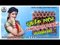 Download Lagu Muchki Hanse Monta Amar Mojali(Roadshow Dance Mix)Purulia Dj Song-Dj Somu Vai-DjDinu-SOMUMUSICCENTRE