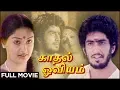 Lagu Kadhal Oviyam - Full Movie | Radha, Kannan | P Bharathiraja | Ilaiyaraja | Romantic Movie