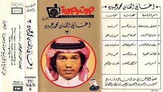 فنان العرب محمد عبده   اسمر عبر   ستوديو   نسخة اصلية   دندنها