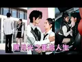 Download Lagu 【FULL】上一世她是乖巧懂事的真千金，卻被假千金搶走一切慘死在雨夜，一朝重生，她徹底黑化不再討好任何人，颯爽傲嬌的性格吸引3個豪門繼承人爭相追求，站在權利之巔，將所有人玩弄於鼓掌間！#短劇 #左一